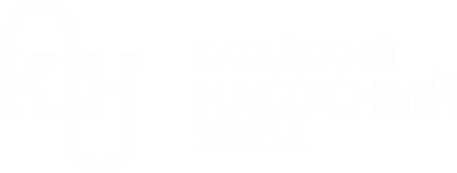 АО «Катайский насосный завод» (Катайск)